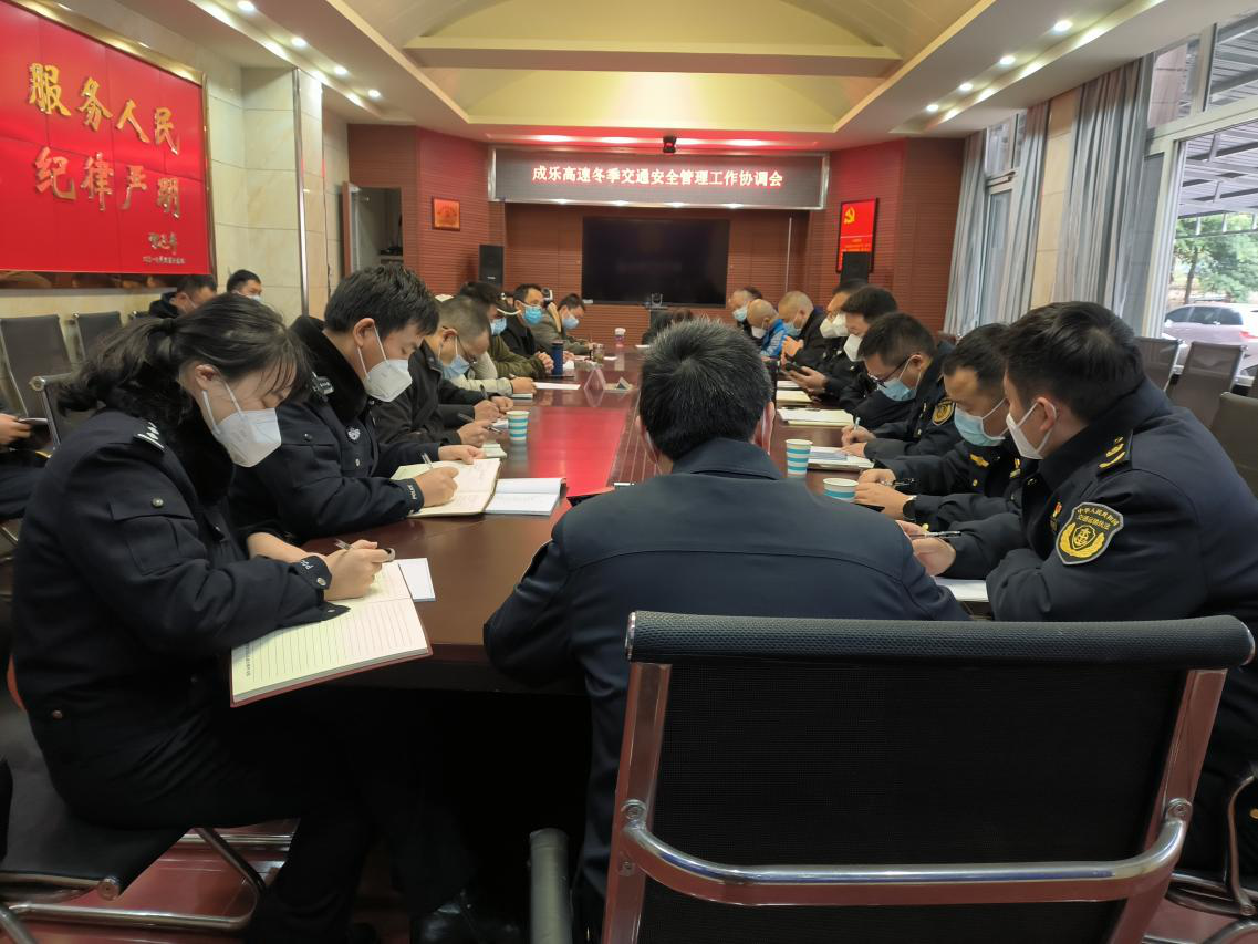 12.15+成乐公司+成乐高速召开冬季交通安全管理工作协调会 12.15+成乐公司+成乐高速召开冬季交通安全管理工作协调会