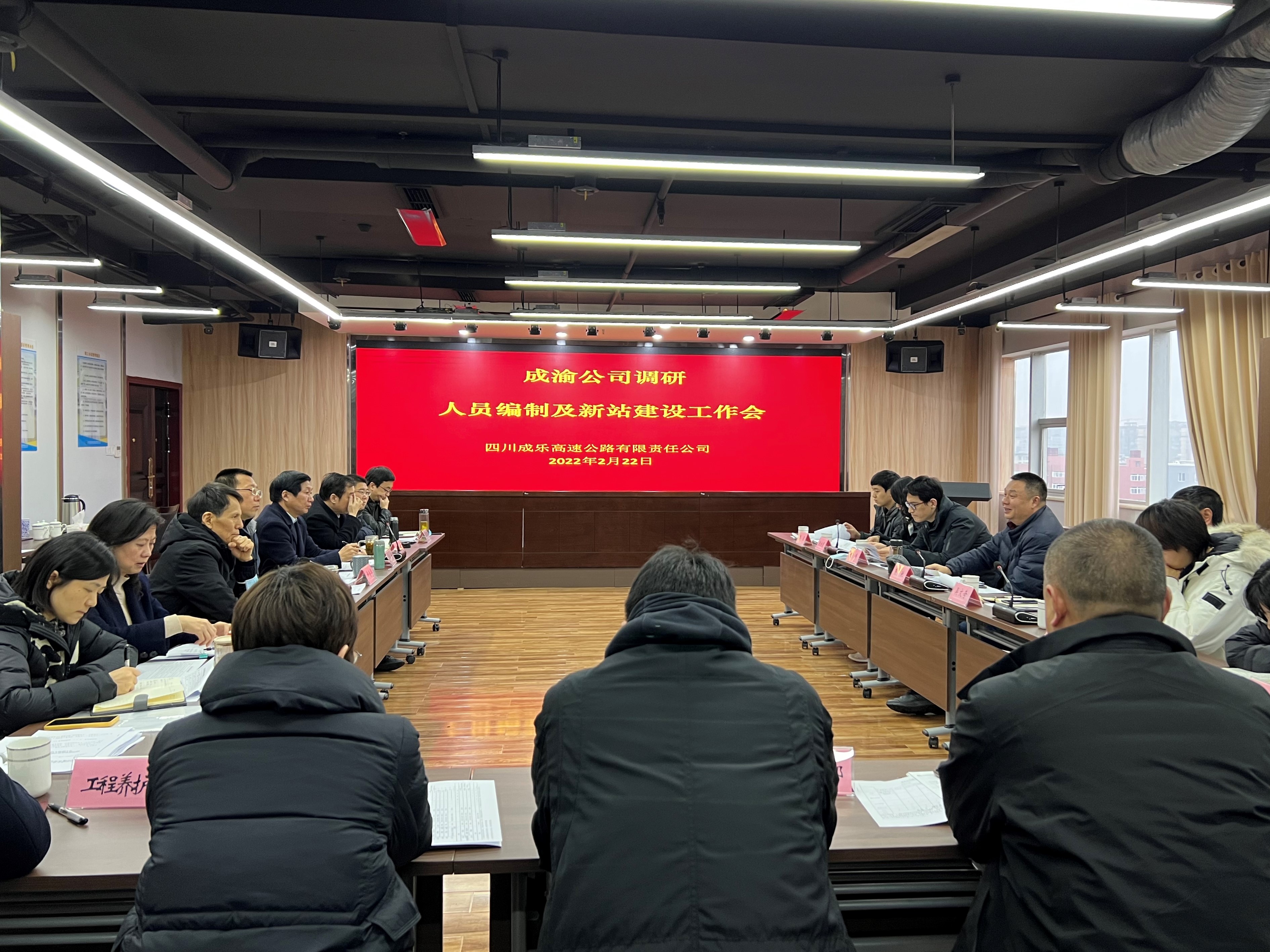 2.22+成乐公司+成渝公司调研成乐公司人员编制及新站建设工作 2.22+成乐公司+成渝公司调研成乐公司人员编制及新站建设工作