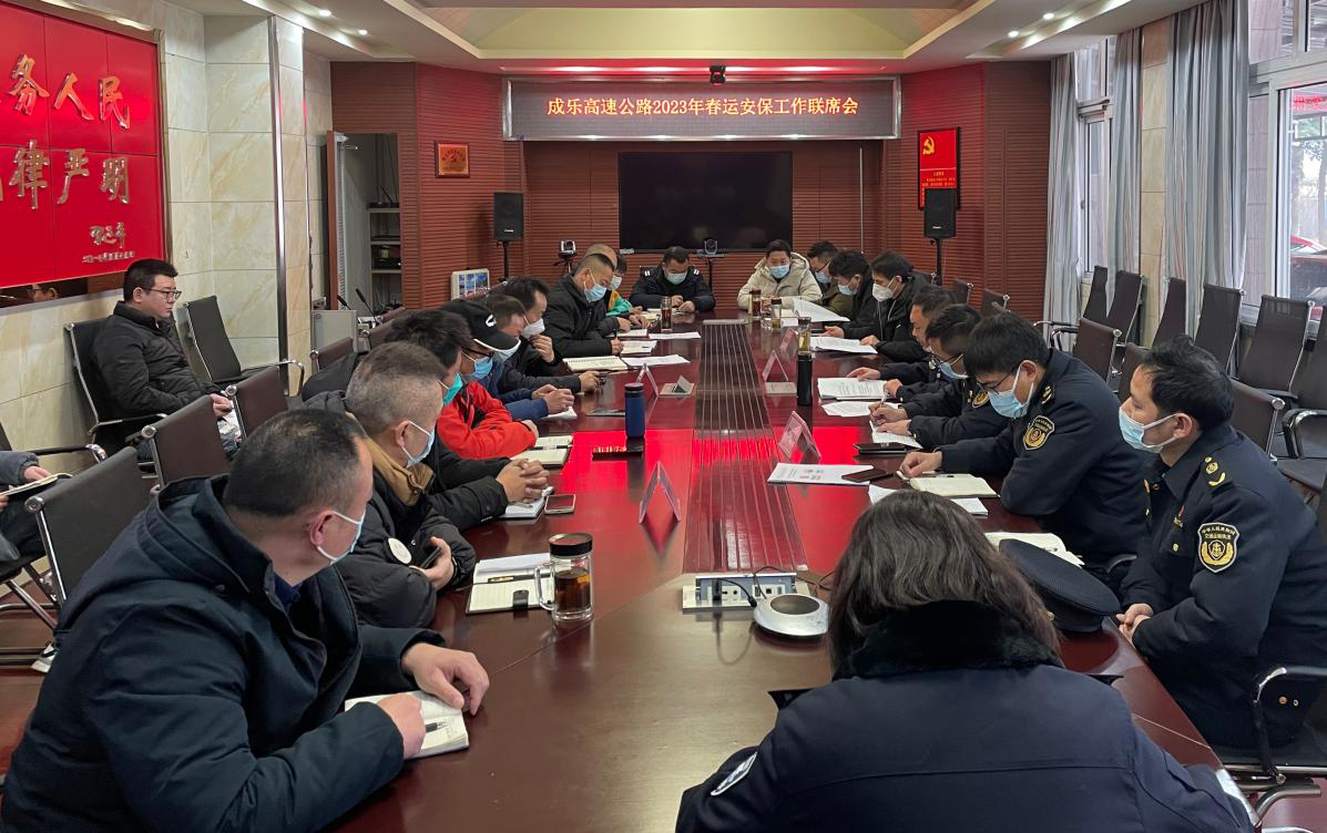成乐高速召开“一路四方”2023年春运安保工作联席会