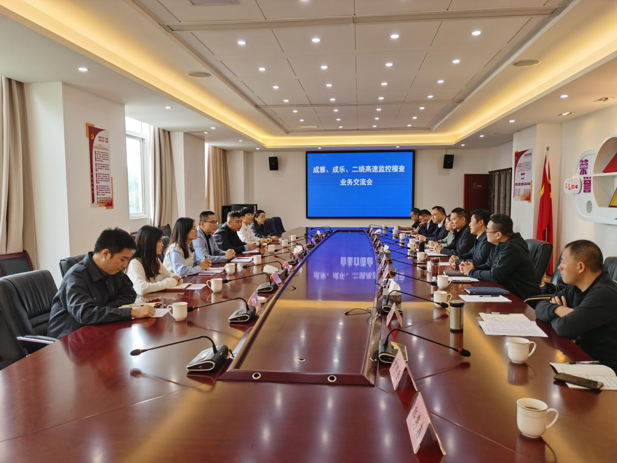 10.13+成乐公司+成乐公司、成雅分公司、蓉城二绕公司开展监控稽查业务交流座谈