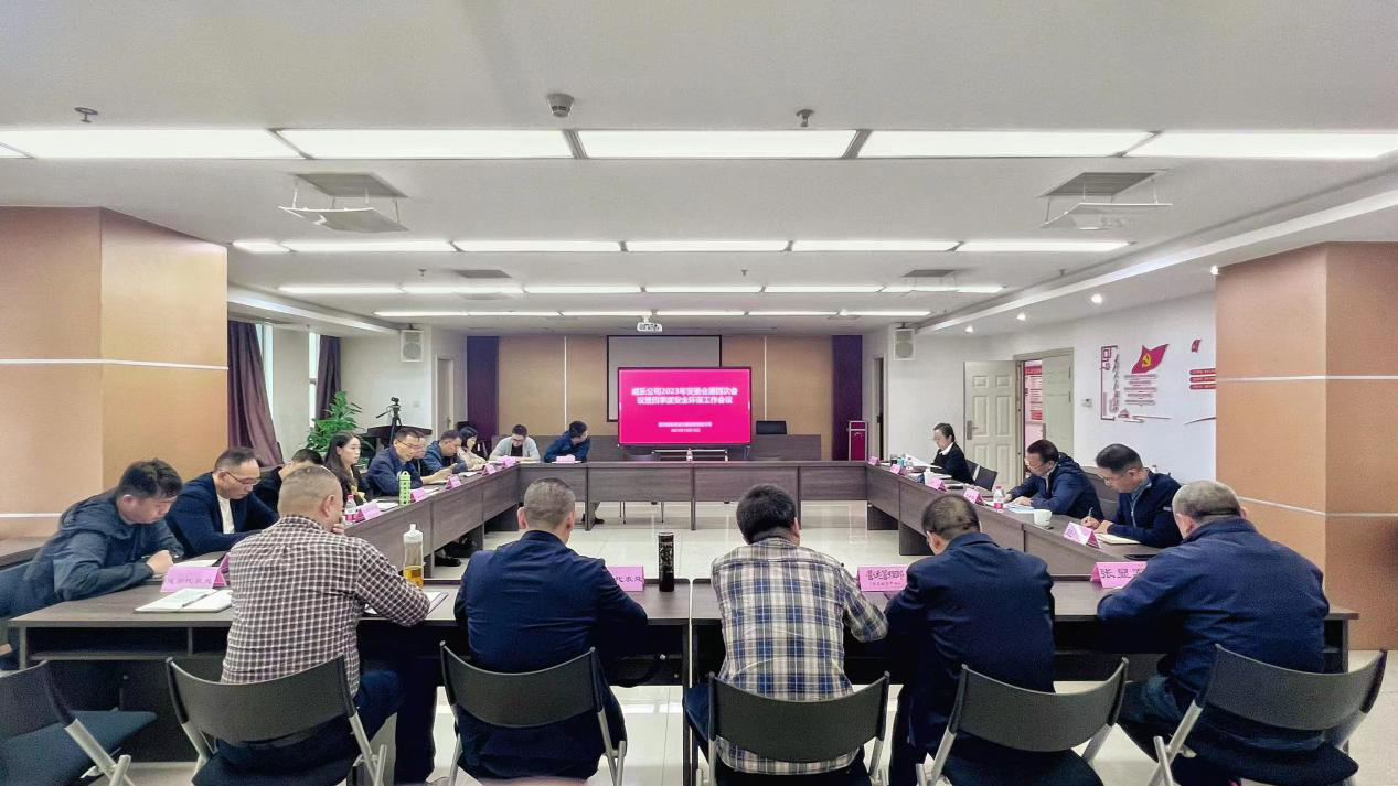 成乐公司组织召开2023年安委会第四次会议暨四季度安全环保工作会议 成乐公司组织召开2023年安委会第四次会议暨四季度安全环保工作会议