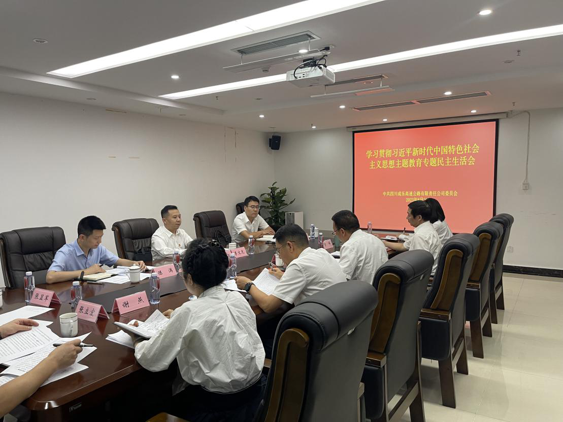 8.30+成乐公司+成乐公司召开主题教育专题民主生活会