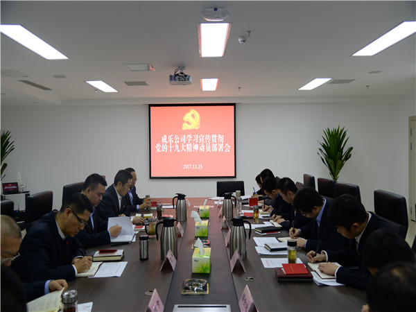 11.15成乐公司召开学习宣传贯彻党的十九大精神动员部署会_副本.jpg