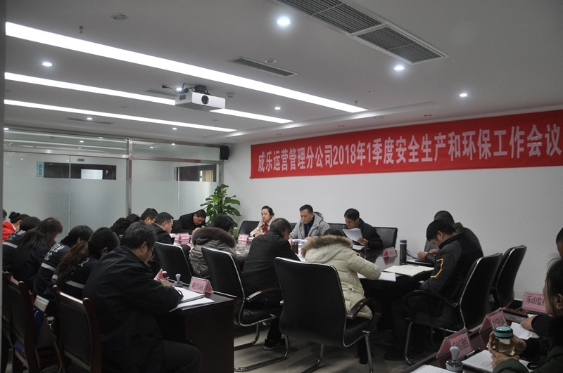 1.30+成乐运营+田明静+成乐运营分公司召开2018年1季度安全生产和环保工作会议.JPG