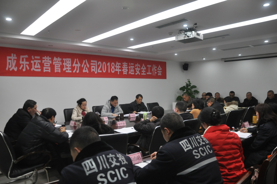 1.31+成乐运营+田明静+成乐运营分公司召开2018年春运安全工作会.png 1.31+成乐运营+田明静+成乐运营分公司召开2018年春运安全工作会.png