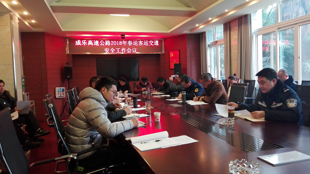 2.6+成乐运营+田明静+成乐运营分公司联合高速交警、交通执法召开2018年春运客运交通安全工作会议.png