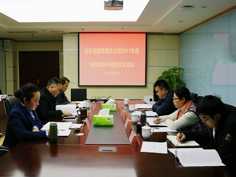 2.12+成乐运营+田明静+成乐运营分公司召开2017年度党员领导干部民主生活会1.png