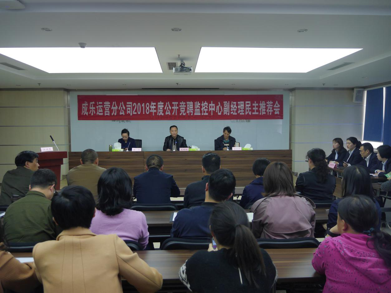 3.23+成乐运营+田明静+成乐运营分公司公开竞聘监控中心副经理民主推荐会1.png