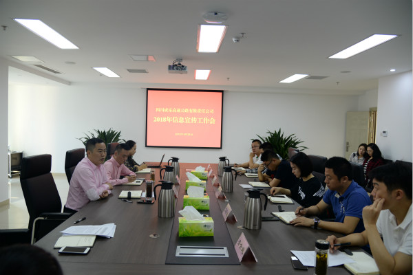 4.28+成乐公司组织召开2018年信息宣传工作会1_meitu_1.jpg