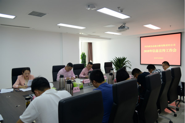 4.28+成乐公司组织召开2018年信息宣传工作会2_meitu_2.jpg