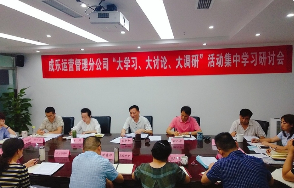 6.8+成乐运营+田明静+成乐运营分公司组织召开“大学习、大讨论、大调研”活动集中学习研讨暨2018年第3次党委中心组(扩大)学习会.png 6.8+成乐运营+田明静+成乐运营分公司组织召开“大学习、大讨论、大调研”活动集中学习研讨暨2018年第3次党委中心组(扩大)学习会.png