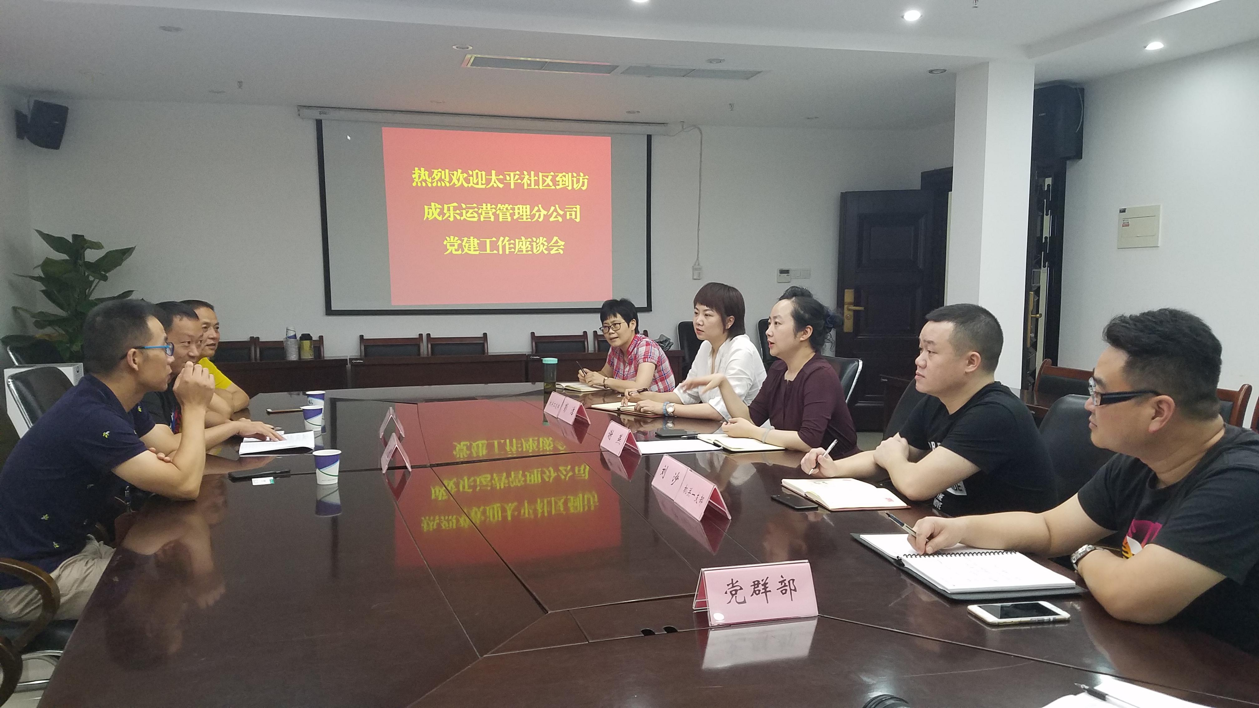 6.15+成乐运营+田明静+加强交流沟通 共促党建工作太平社区到成乐运营分公司座谈交流党建工作.jpg 6.15+成乐运营+田明静+加强交流沟通 共促党建工作太平社区到成乐运营分公司座谈交流党建工作.jpg