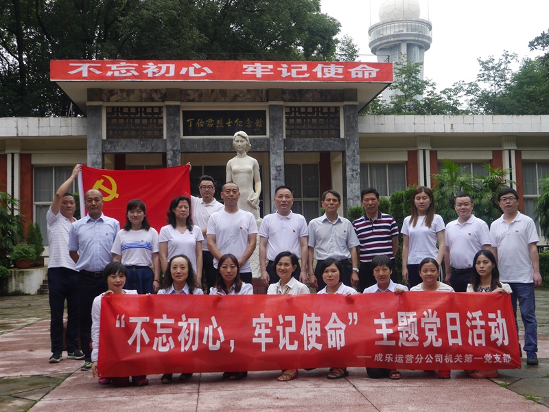 7.12+成乐运营+田明静+不忘初心 牢记使命 成乐运营分公司开展主题党日活动1.JPG