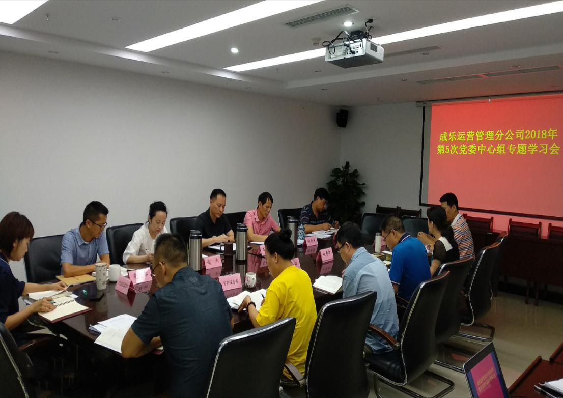 8.27+成乐运营+田明静+成乐运营分公司召开2018年第5次党委中心组专题学习会.png