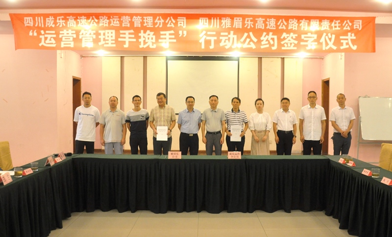 9.14+成乐运营+田明静+加强路路合作 共建专业公司 成乐运营分公司与川高雅眉乐公司开展运营管理“手挽手”行动.JPG