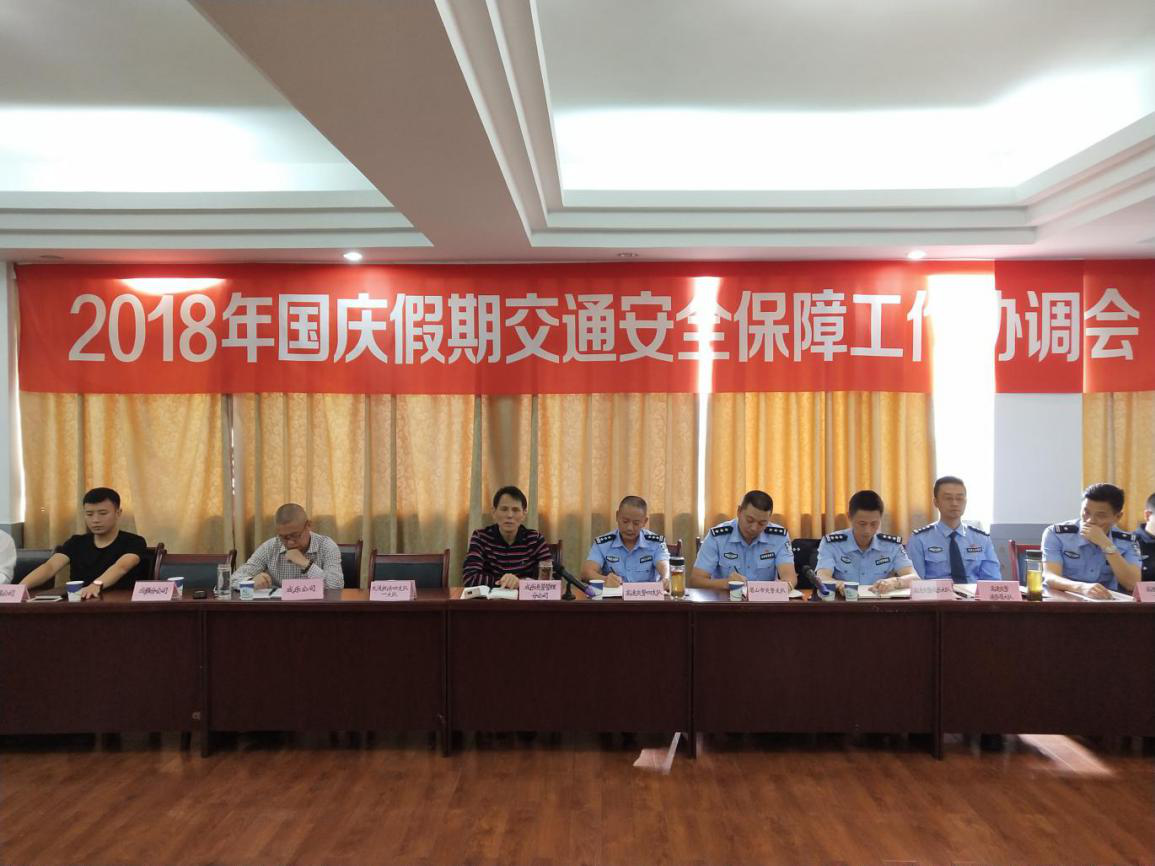 成乐高速召开国庆假期交通安全保障工作协调会.png 成乐高速召开国庆假期交通安全保障工作协调会.png