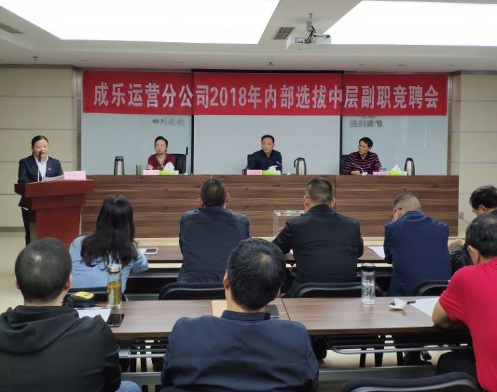 10.10+成乐运营+田明静+实行人才竞聘上岗 坚定推进三项制度改革1.jpg 10.10+成乐运营+田明静+实行人才竞聘上岗 坚定推进三项制度改革1.jpg