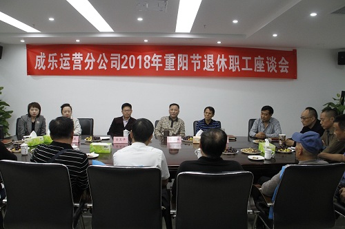 10.12+成乐运营+廖亚玲+浓情暖意 爱漫重阳——成乐运营分公司召开2018年重阳节退休职工座谈会.jpg