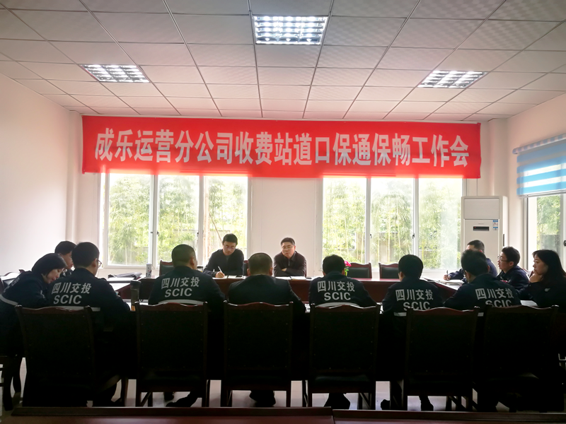 11.7+成乐运营+田明静+深刻汲取“11.2”雅西高速、“11.3”兰海高速特大交通事故教训 强化收费站道口安全保畅工作.png