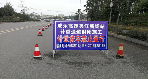 11.21+成乐运营+田明静+成乐高速夹江站治超点道路封闭改造工程正式启动.png