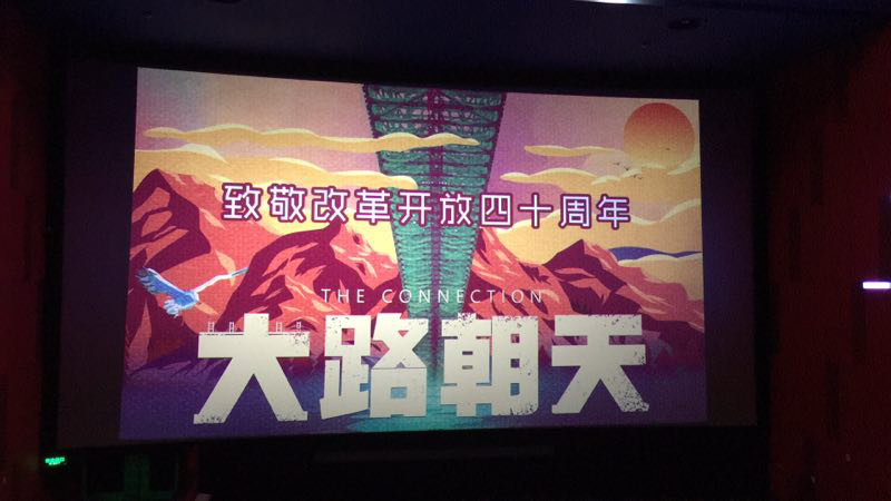 1.9+成乐运营+田明静+成乐运营分公司组织观看员工观看《大路朝天》影片.png 1.9+成乐运营+田明静+成乐运营分公司组织观看员工观看《大路朝天》影片.png