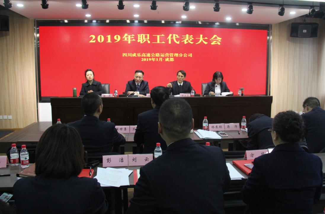 2.1+成乐运营+田明静+成乐运营分公司召开2019年职工代表大会.png
