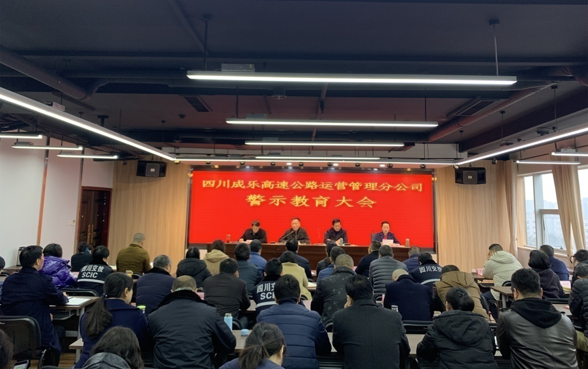 2.28+成乐运营+田明静+警示教育 以案促改 成乐运营分公司召开警示教育大会.png