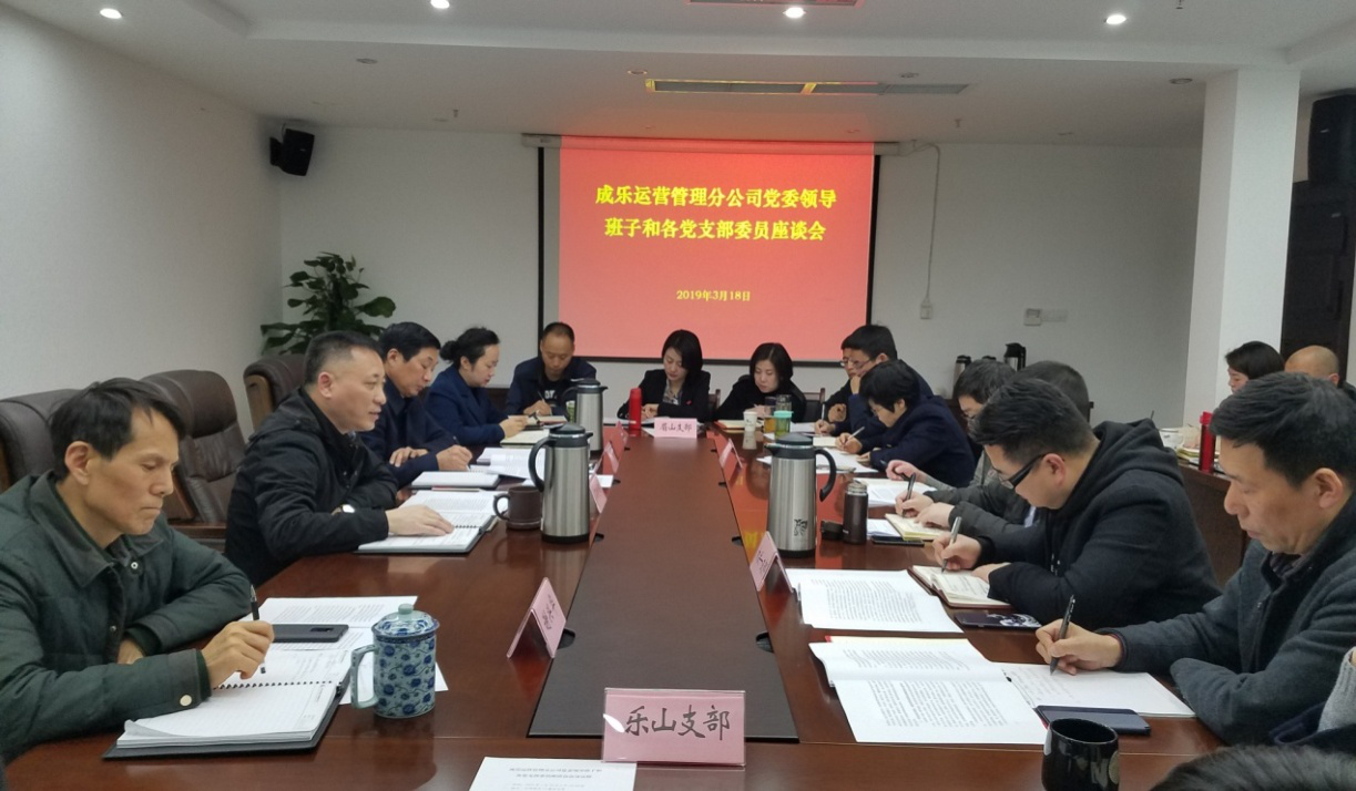 3.20+成乐运营+田明静+深入调研分析  切实抓好党建工作 成乐运营分公司召开党委领导班子和各党支部委员座谈会.png