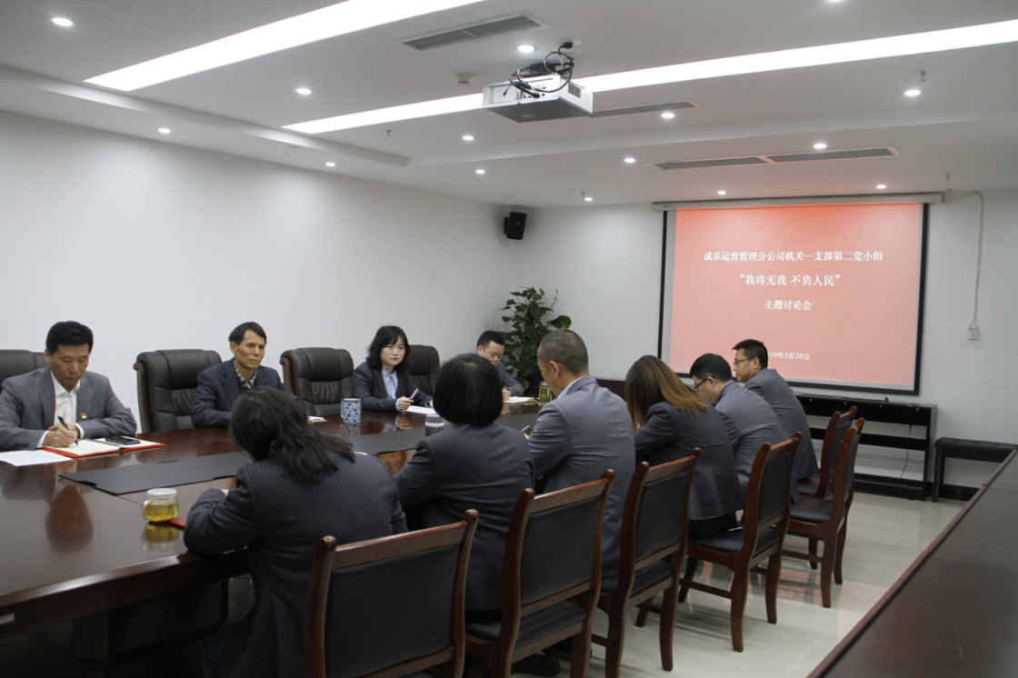 4.1+成乐运营+田明静+我将无我，不负人民 成乐运营分公司机关一支部第二党小组开展学习讨论活动.png