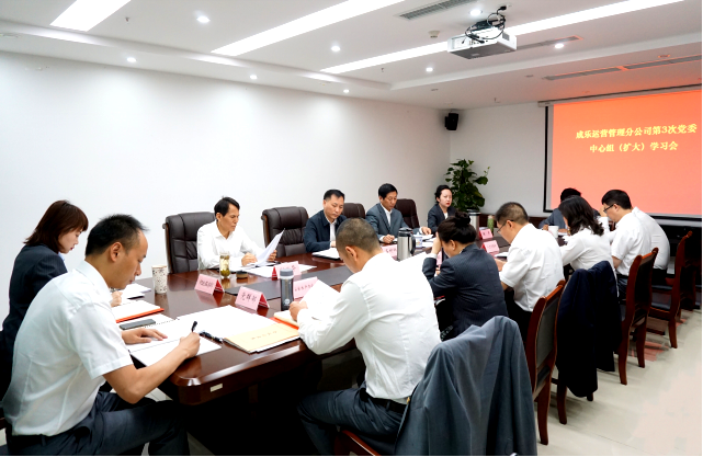 4.12+成乐运营+田明静+成乐运营分公司召开2019年第3次党委中心组(扩大)学习会.png 4.12+成乐运营+田明静+成乐运营分公司召开2019年第3次党委中心组(扩大)学习会.png