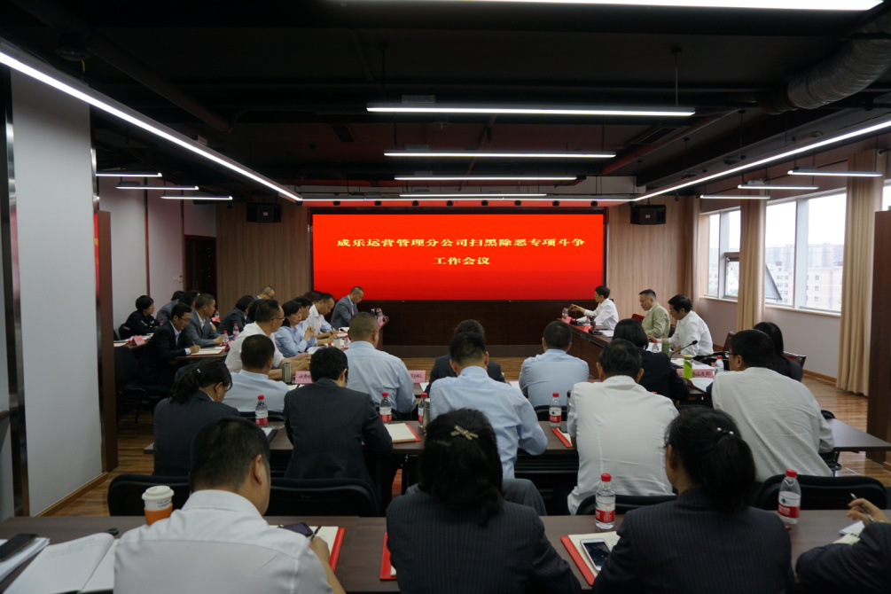 5.9+成乐运营+田明静+成乐运营分公司召开扫黑除恶专项斗争工作会.png