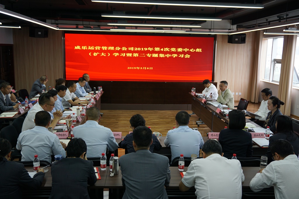 5.9+成乐运营+田明静+成乐运营分公司召开2019年第4次党委中心组(扩大)学习暨第二专题集中学习会1.JPG