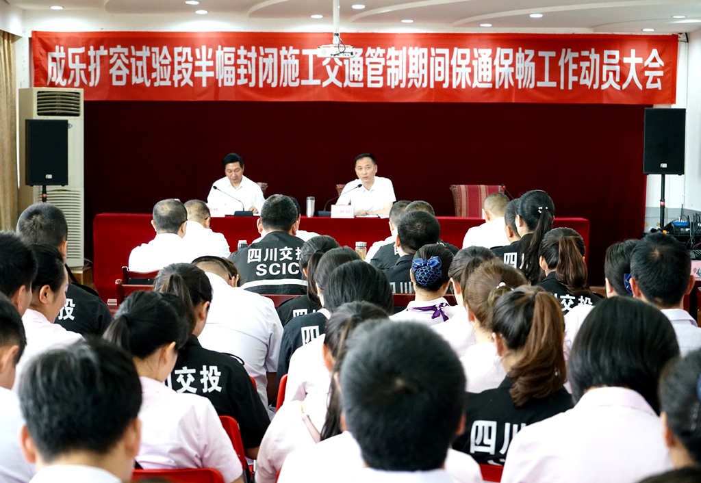5.27+成乐运营+田明静+成乐运营分公司召开成乐扩容试验段半幅封闭施工交通管制期间保通保畅工作动员大会.jpg