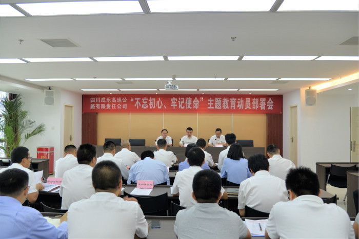 6.21+成乐公司召开“不忘初心、牢记使命” 主题教育动员部署会_meitu_1.jpg