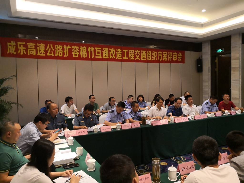 7.10+成乐运营+田明静+成乐高速召开成乐扩容棉竹互通改造工程交通组织方案评审会.jpg