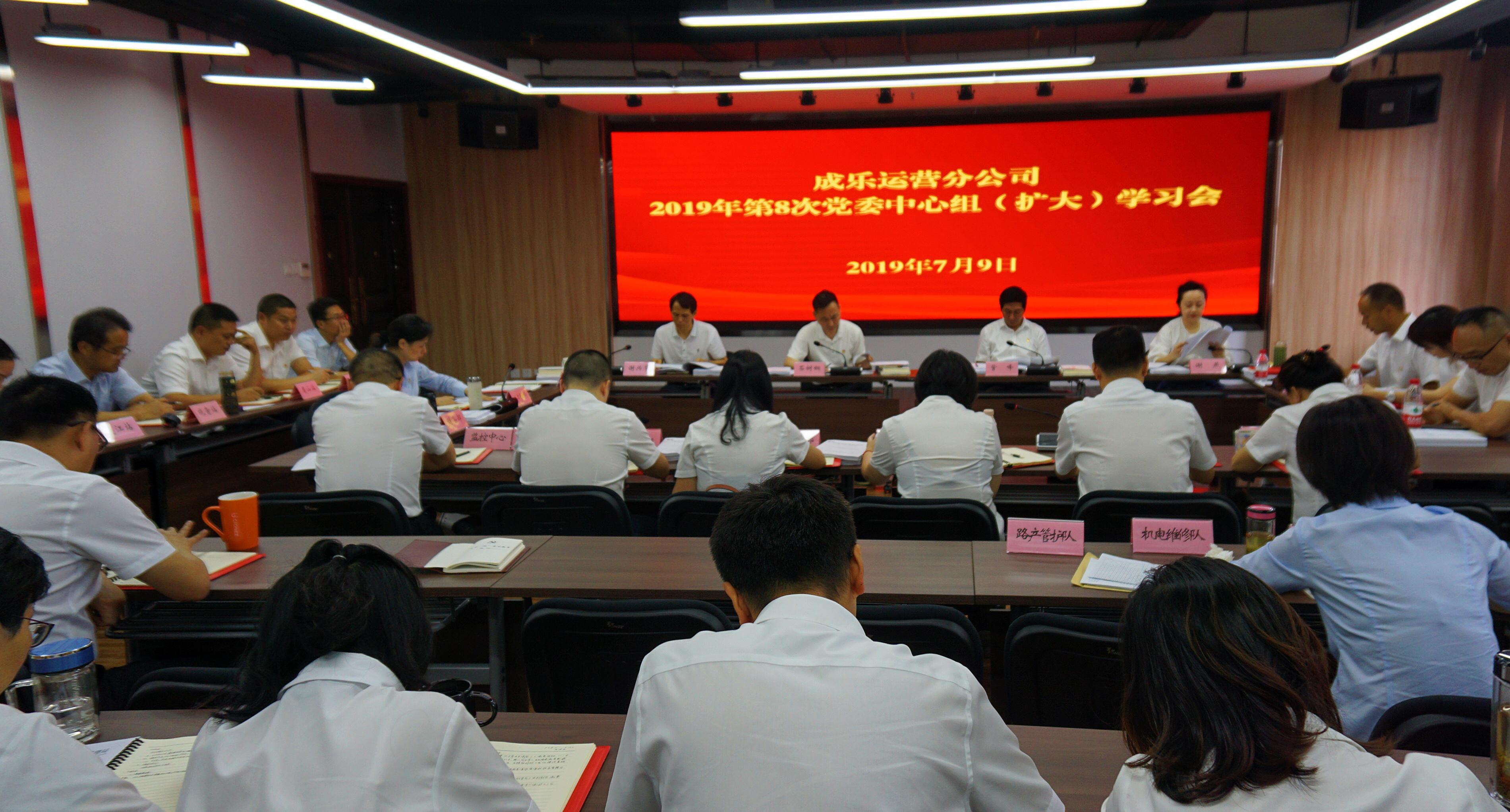 7.10+成乐运营+田明静+成乐运营分公司召开2019年第8次党委中心组(扩大)学习会.jpg 7.10+成乐运营+田明静+成乐运营分公司召开2019年第8次党委中心组(扩大)学习会.jpg