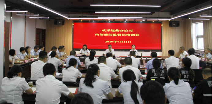7.16+成乐运营+田明静+成乐运营分公司开展内部廉洁监督员培训.png