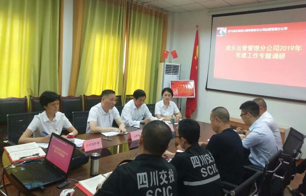 7.19+成乐高速+田明静+开展党建工作调研  扎实推进支部工作1.jpg