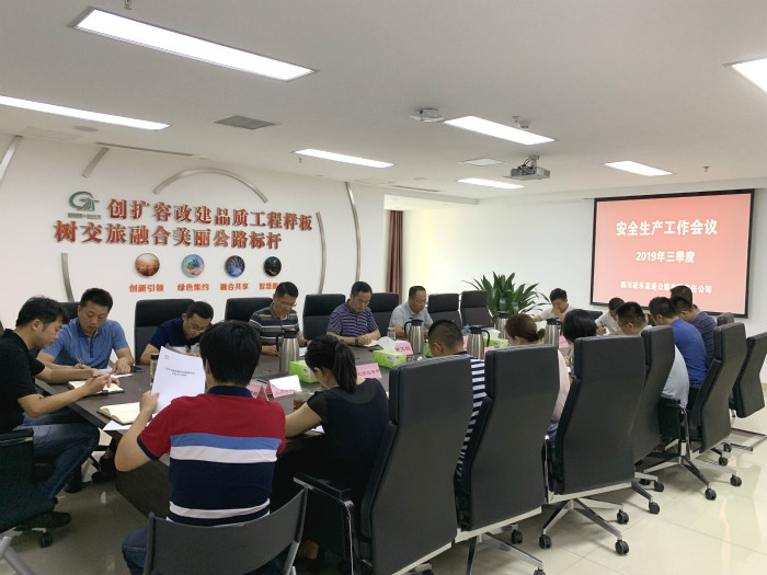 8.8+成乐公司组织召开2019年3季度安全生产工作会议_.jpg 8.8+成乐公司组织召开2019年3季度安全生产工作会议_.jpg