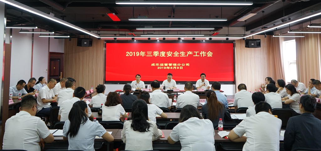 8.9+成乐运营+田明静+成乐运营分公司召开2019年三季度安全生产工作会.JPG