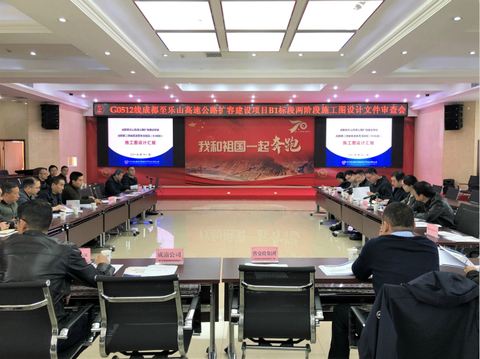 11.7+四川省交通运输厅组织召开G0512线成都至乐山高速公路扩容建设项目B1标段两阶段施工图设计文件审查会_meitu_2.jpg