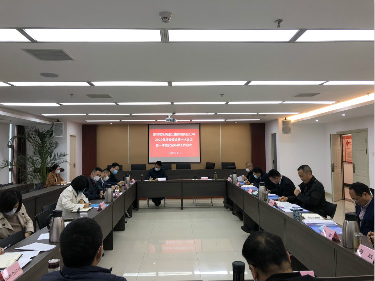 4.9+成乐公司组织召开2020年度第一次安委会暨一季度安全环保工作会议_meitu_1.jpg