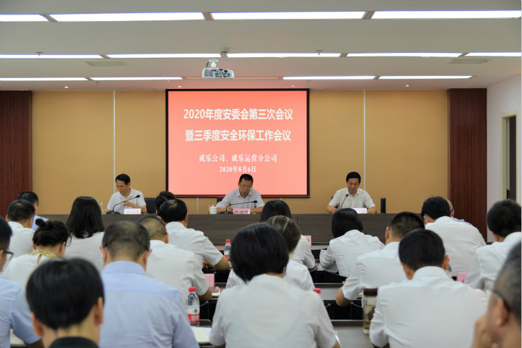 8.6+成乐公司、成乐运营分公司召开2020年第三次安委会暨第三季度安全环保工作会议_meitu_1.jpg