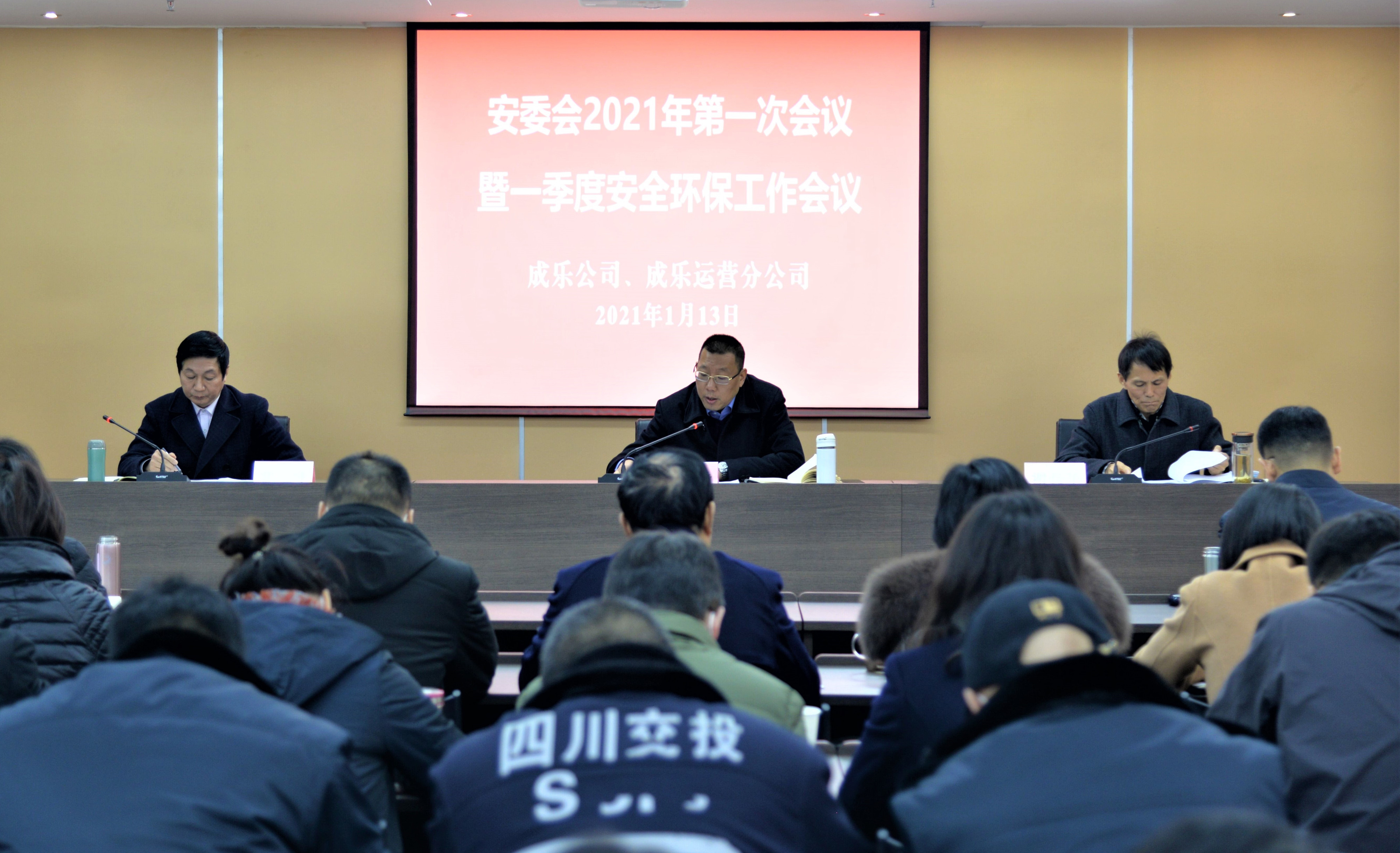1.13+成乐公司、成乐运营分公司召开2021年安委会第一次会议暨一季度安全环保工作会议_副本.jpg