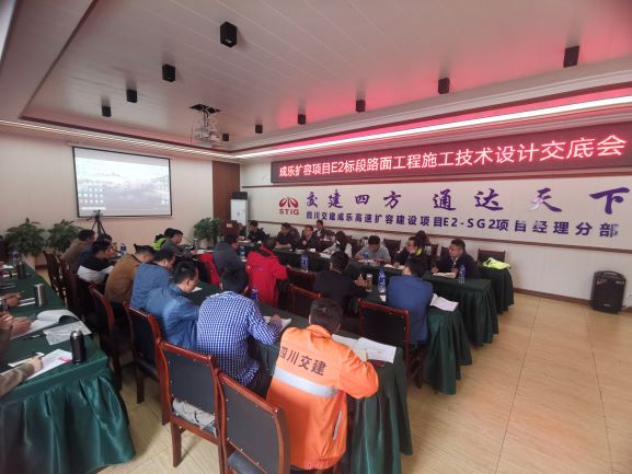 2.25+成乐公司组织开展成乐扩容项目E2标段路面工程施工技术设计交底1.jpg