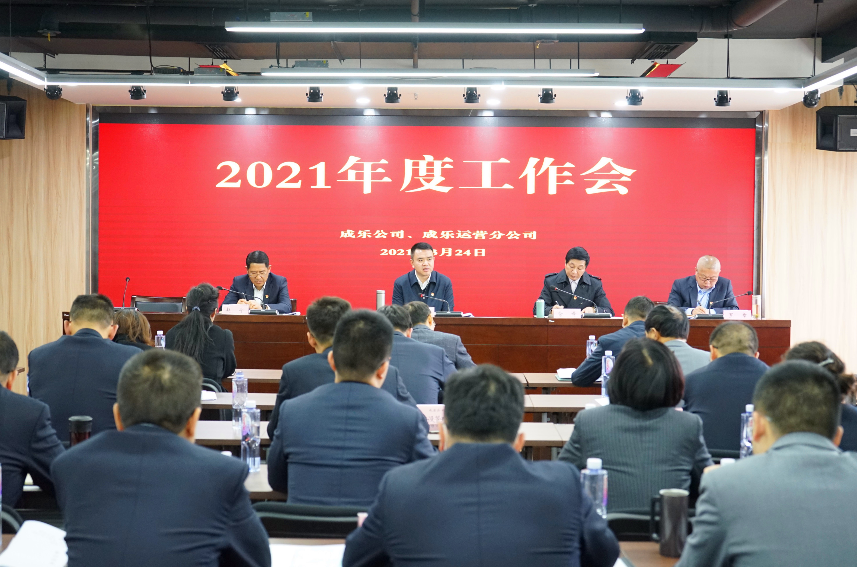 3.25+成乐公司、成乐运营+成乐公司、成乐运营分公司召开2021年工作会暨党建群团纪检工作会_副本.jpg