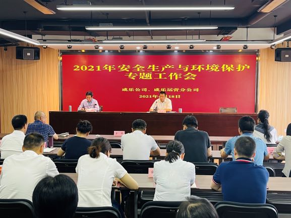 6.18+成乐公司、成乐运营分公司召开2021年安全生产与环境保护专题工作会1.jpg