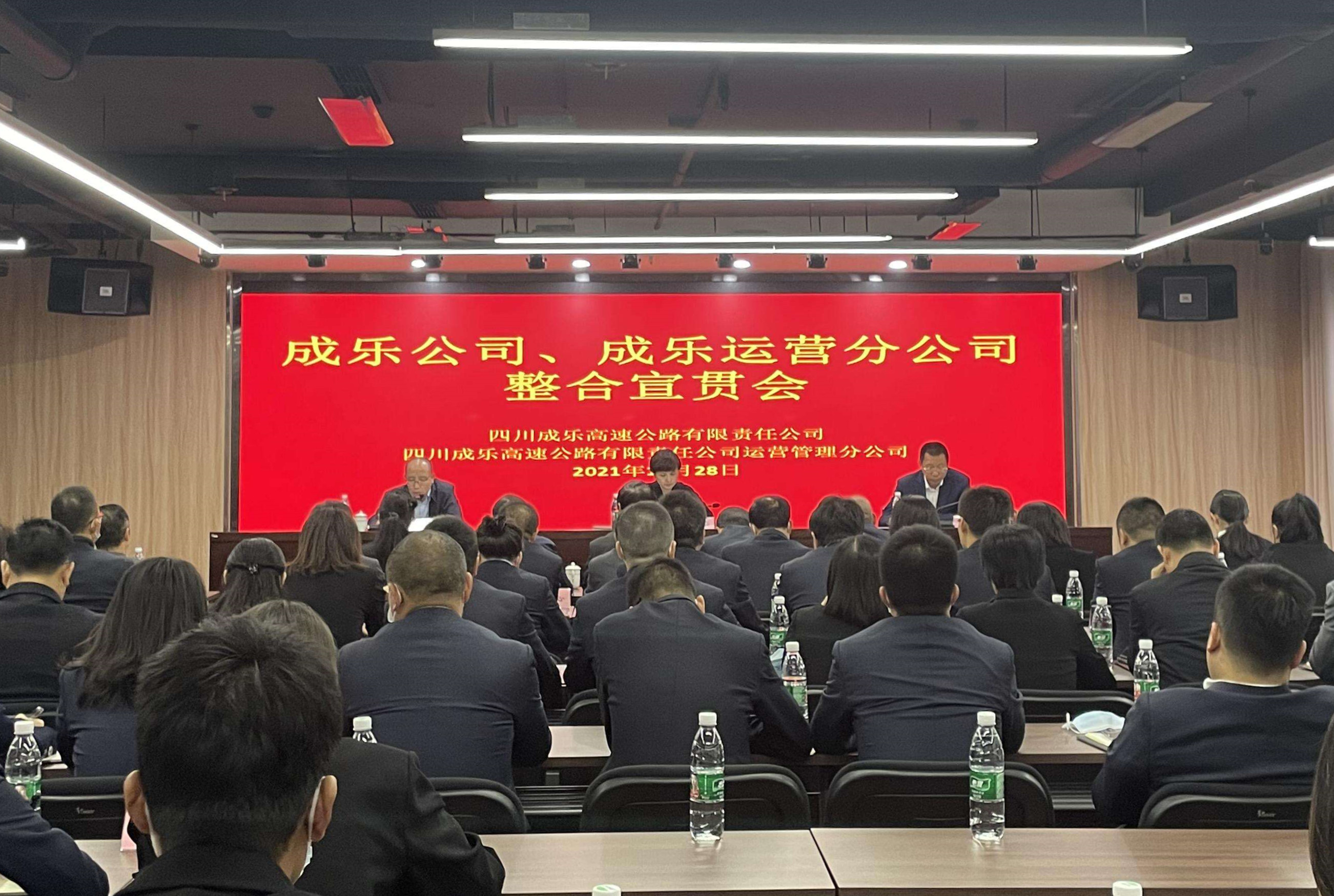 2021.10.28+成乐公司、成乐运营+成乐公司、成乐运营分公司召开整合宣贯会_副本.jpg