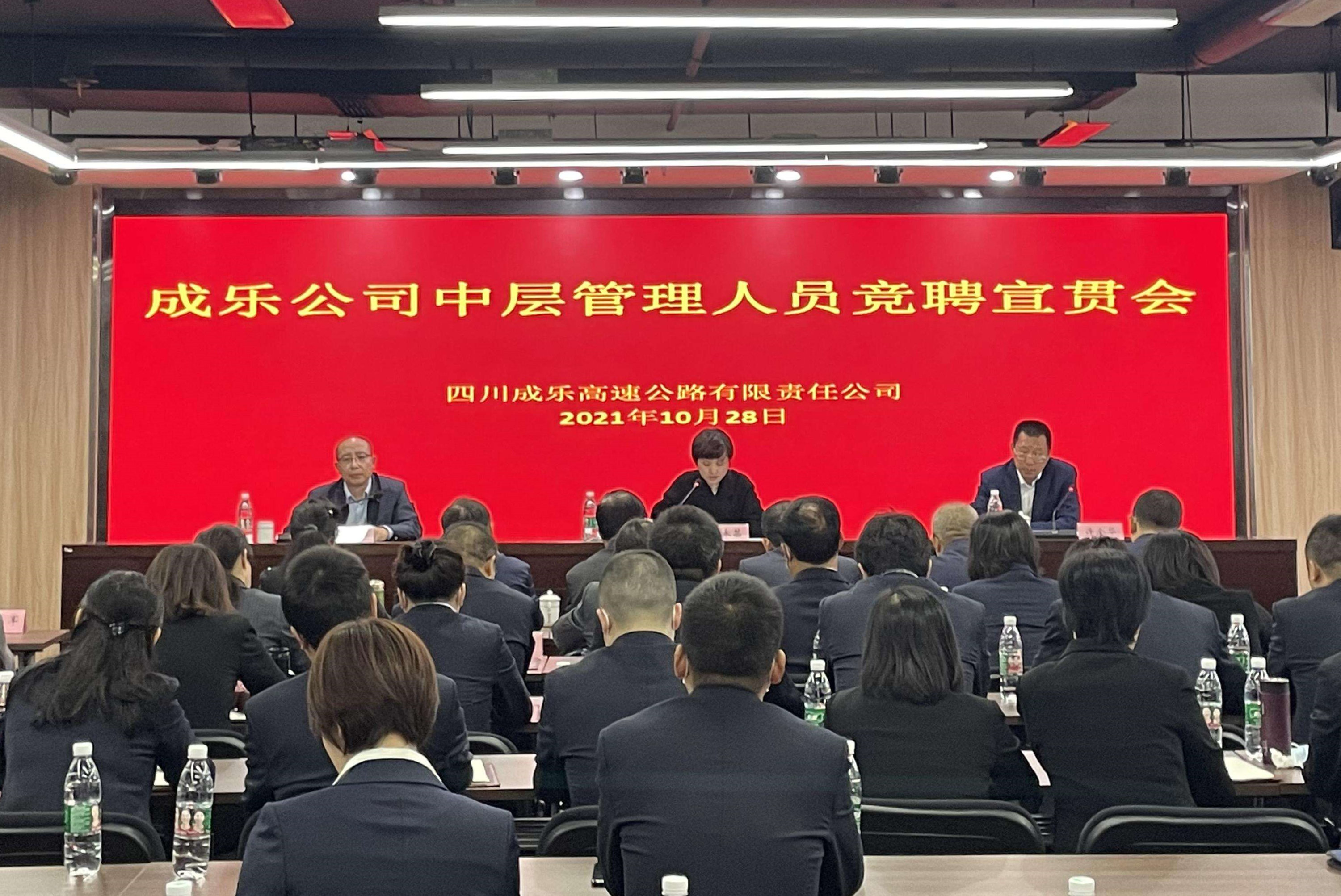 2021.10.28+成乐公司、成乐运营+成乐公司召开中层管理人员竞聘宣贯会_副本.jpg